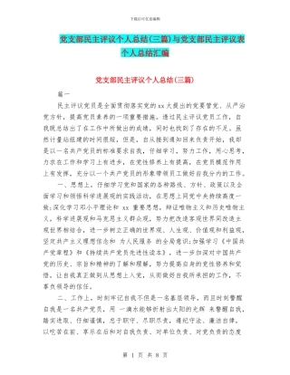 党支部民主评议个人总结与党支部民主评议表个人总结汇编