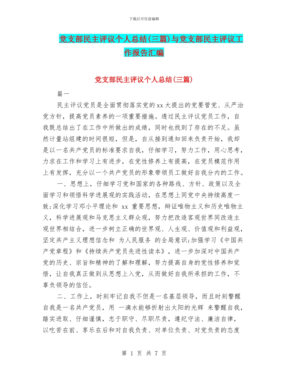 党支部民主评议个人总结与党支部民主评议工作报告汇编_第1页