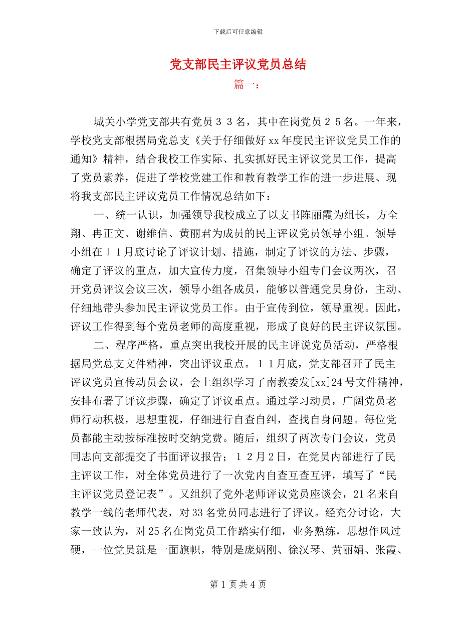 党支部民主评议党员总结_第1页