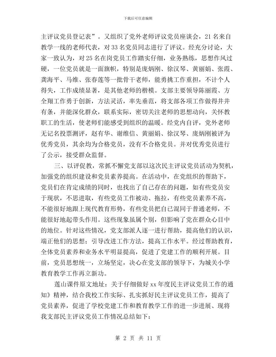 党支部民主评议党员总结与党支部民主评议党员程序汇编_第2页