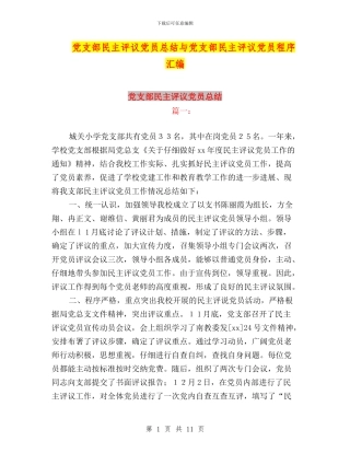 党支部民主评议党员总结与党支部民主评议党员程序汇编