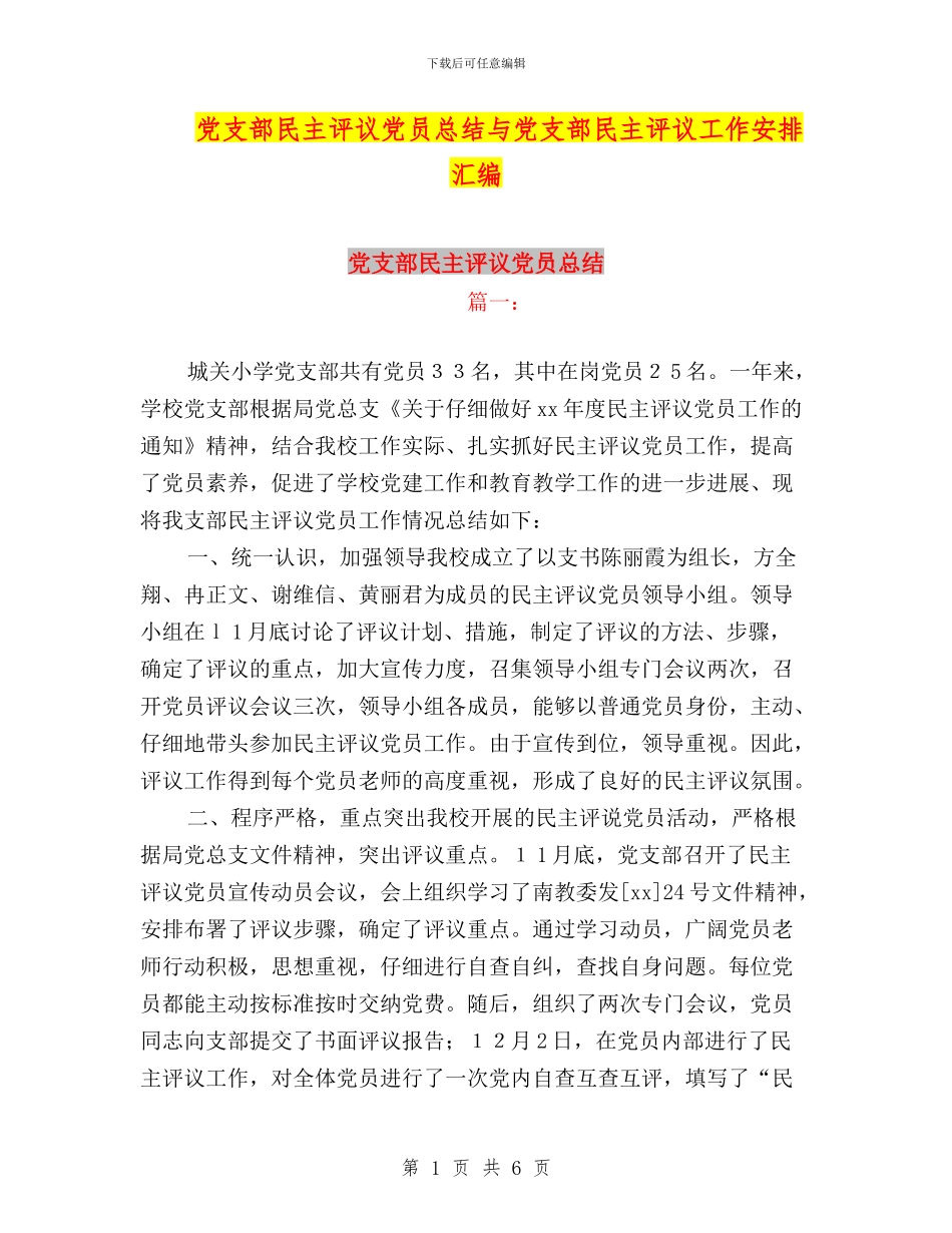 党支部民主评议党员总结与党支部民主评议工作安排汇编_第1页
