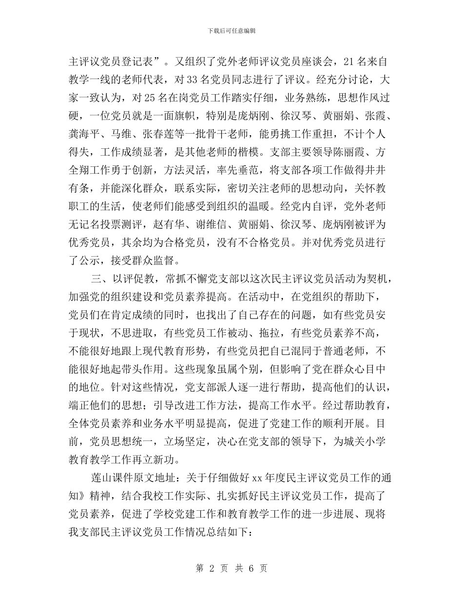 党支部民主评议党员总结与党支部民主评议工作安排汇编_第2页