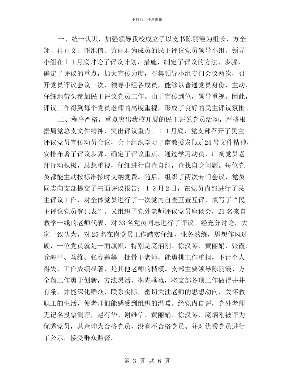 党支部民主评议党员总结与党支部民主评议工作安排汇编_第3页