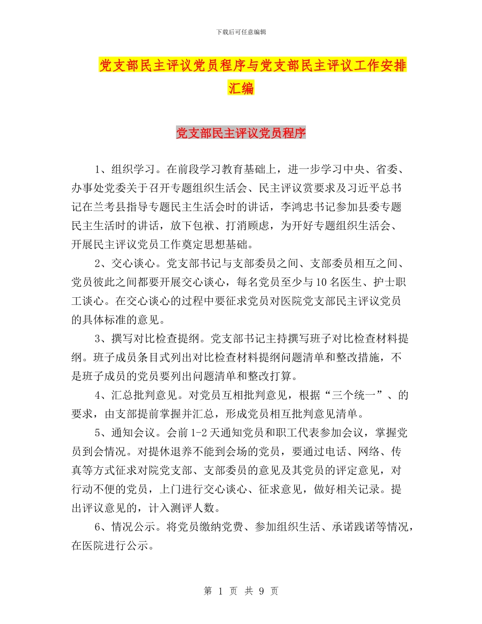 党支部民主评议党员程序与党支部民主评议工作安排汇编_第1页