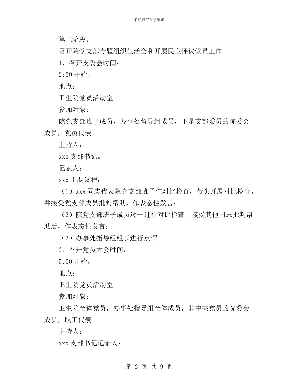 党支部民主评议党员程序与党支部民主评议工作安排汇编_第2页