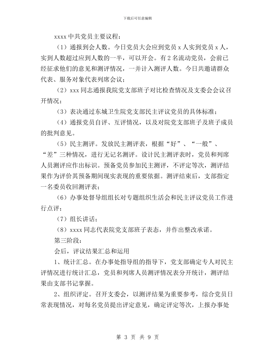 党支部民主评议党员程序与党支部民主评议工作安排汇编_第3页