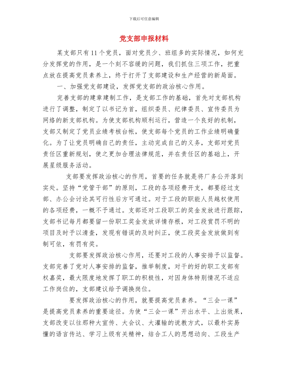 党支部民主评议工作报告与党支部申报材料汇编_第3页