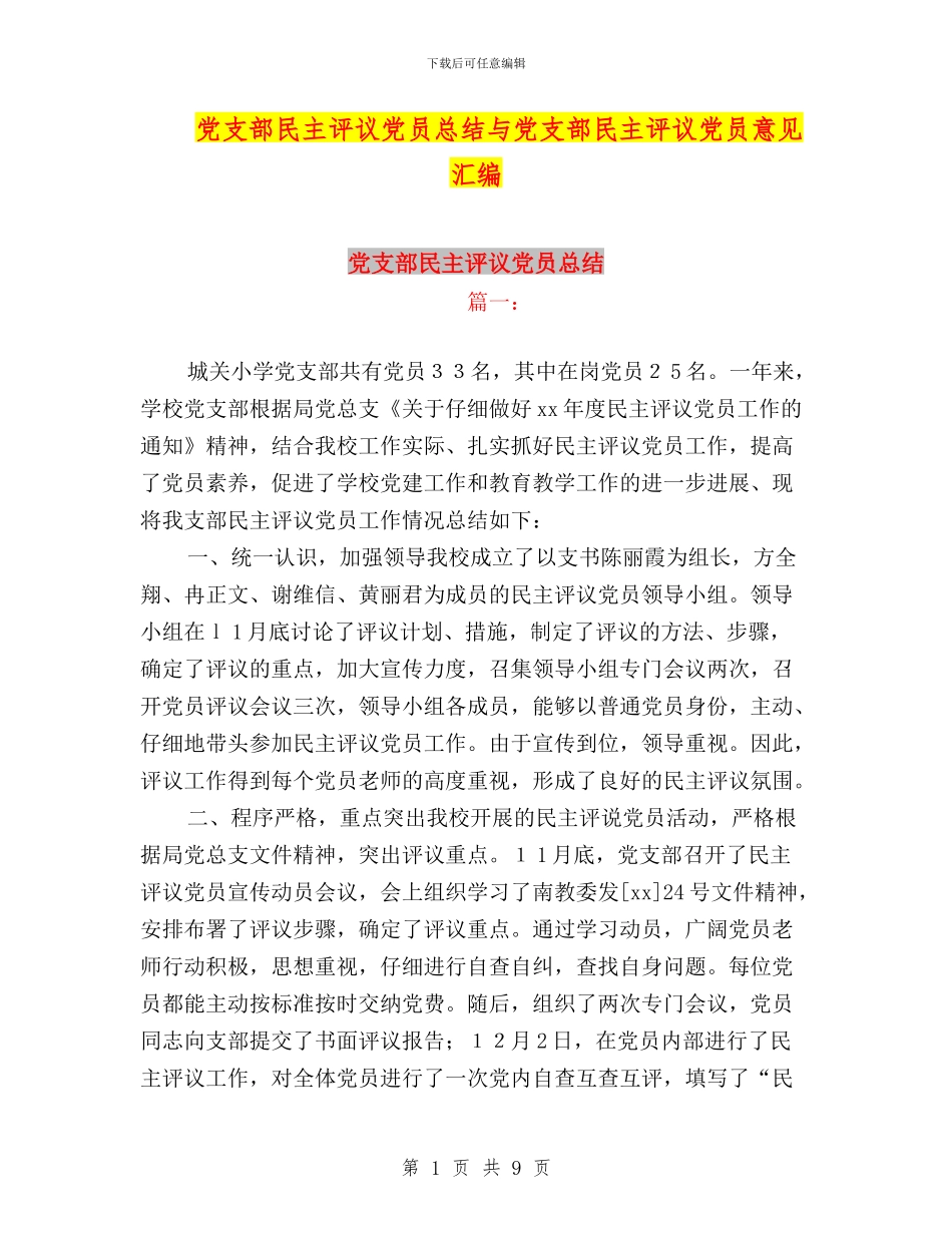 党支部民主评议党员总结与党支部民主评议党员意见汇编_第1页
