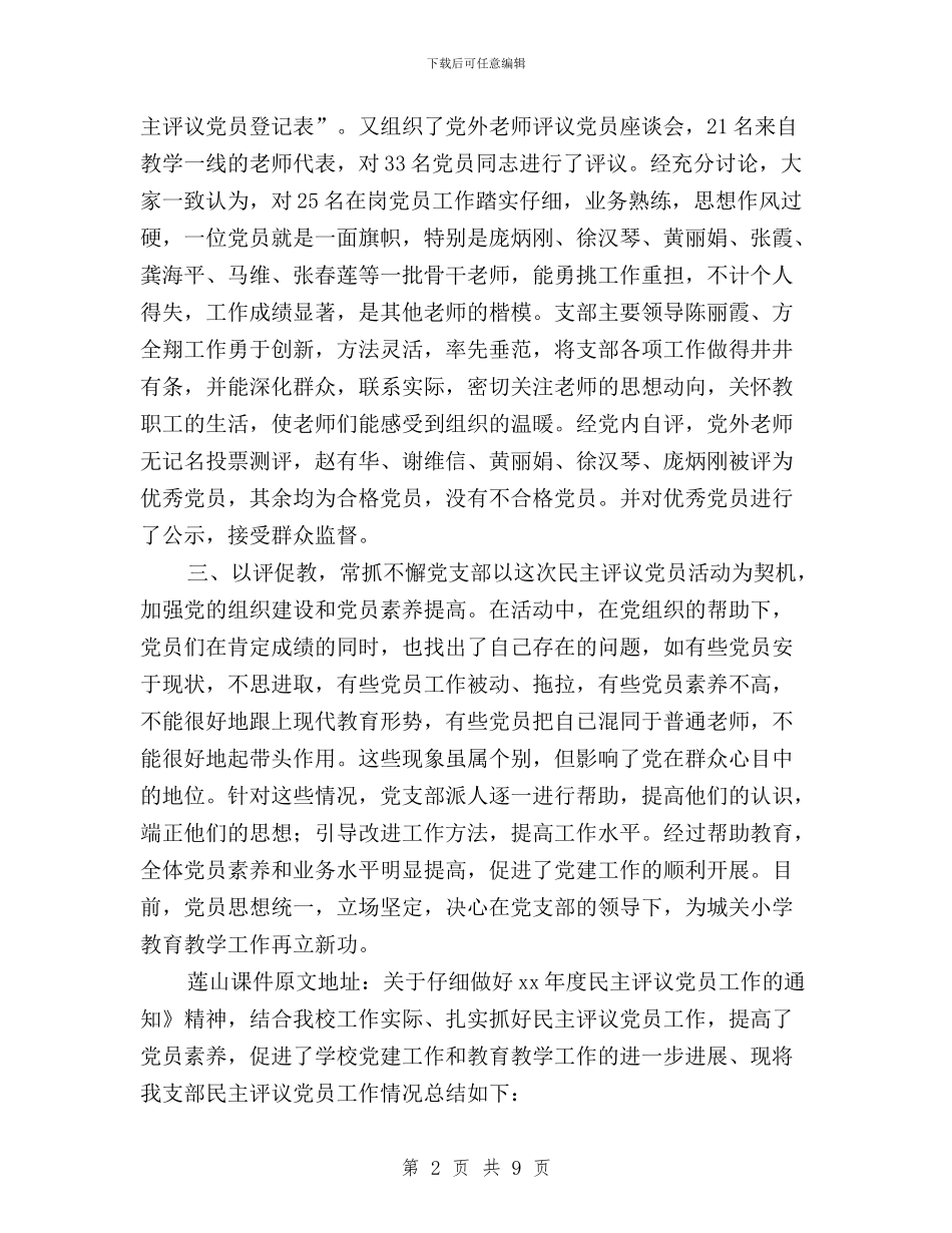 党支部民主评议党员总结与党支部民主评议党员意见汇编_第2页
