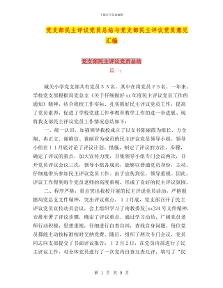 党支部民主评议党员总结与党支部民主评议党员意见汇编