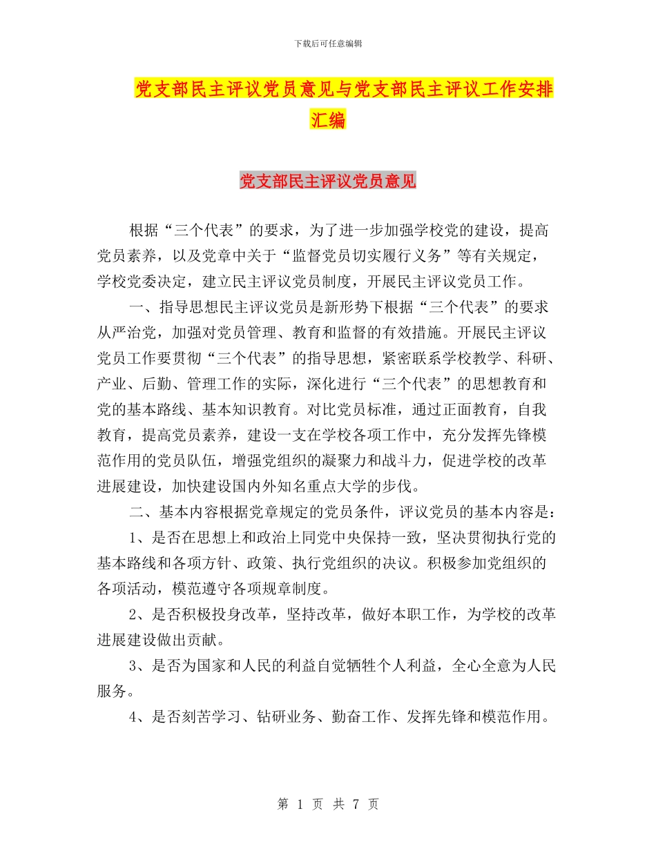 党支部民主评议党员意见与党支部民主评议工作安排汇编_第1页