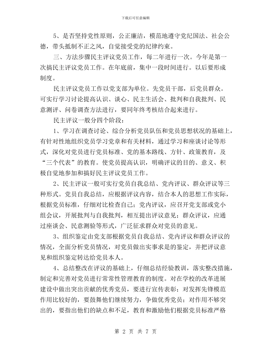 党支部民主评议党员意见与党支部民主评议工作安排汇编_第2页