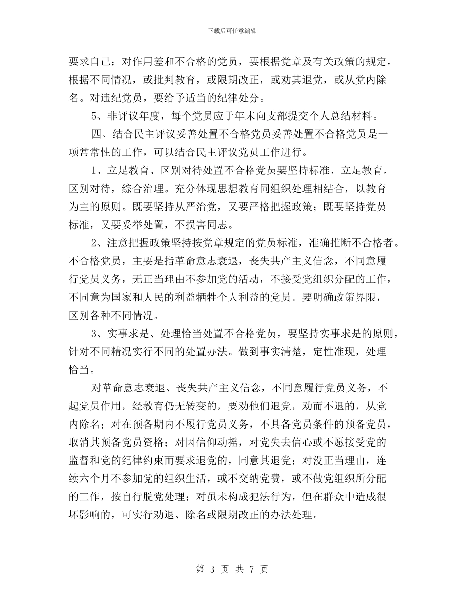 党支部民主评议党员意见与党支部民主评议工作安排汇编_第3页