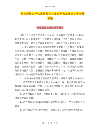党支部民主评议党员意见与党支部民主评议工作安排汇编