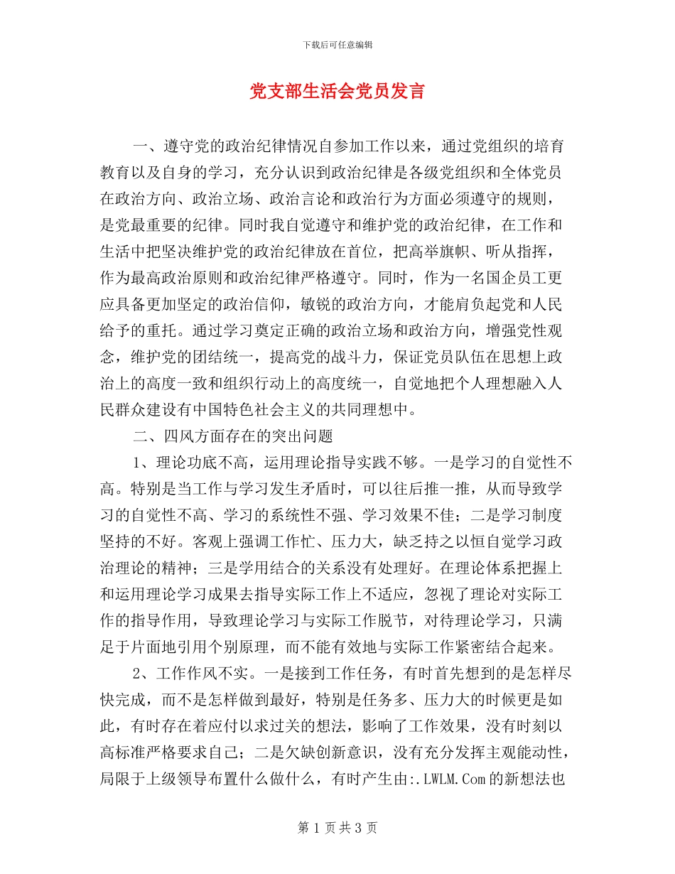 党支部生活会党员发言_第1页