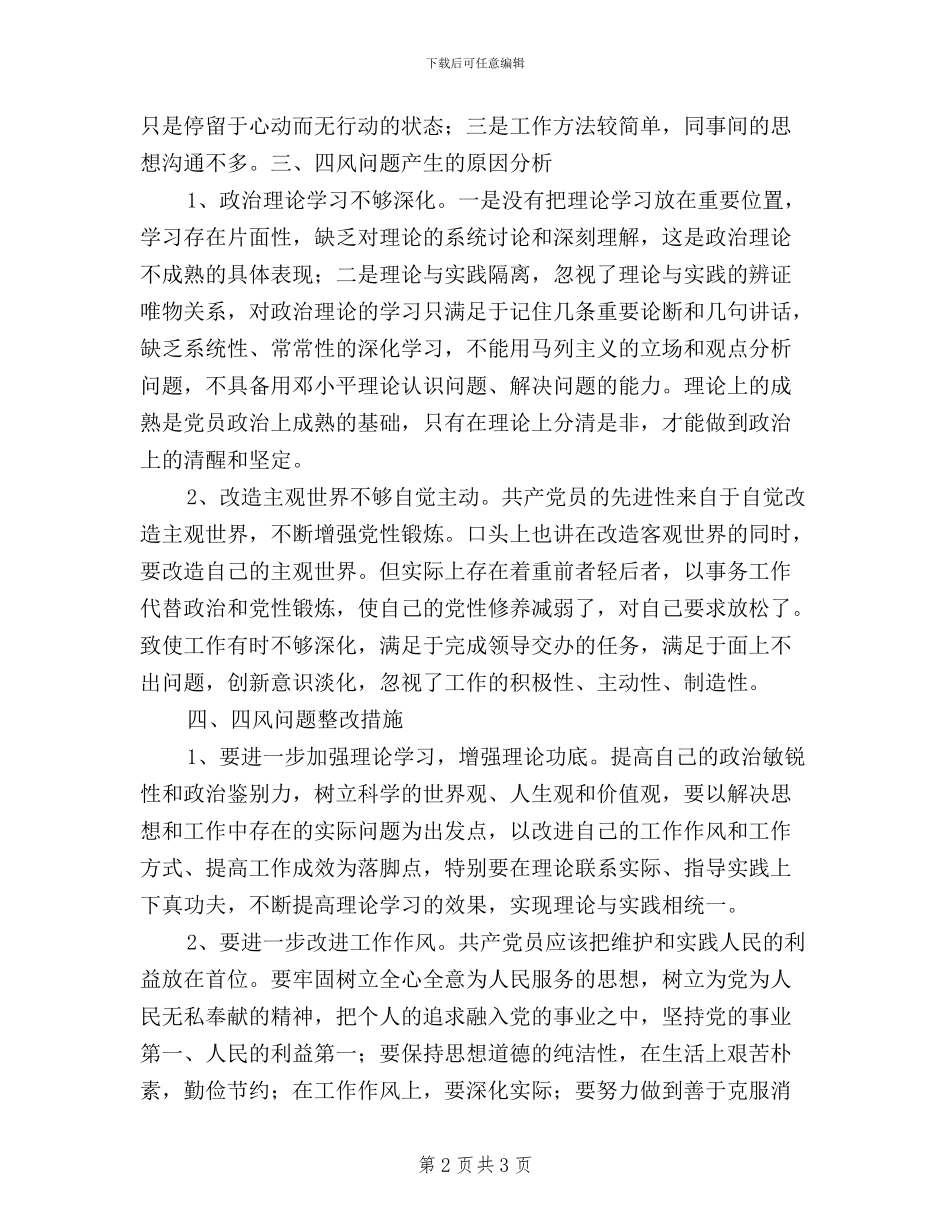 党支部生活会党员发言_第2页