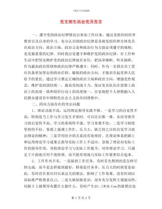 党支部生活会党员发言