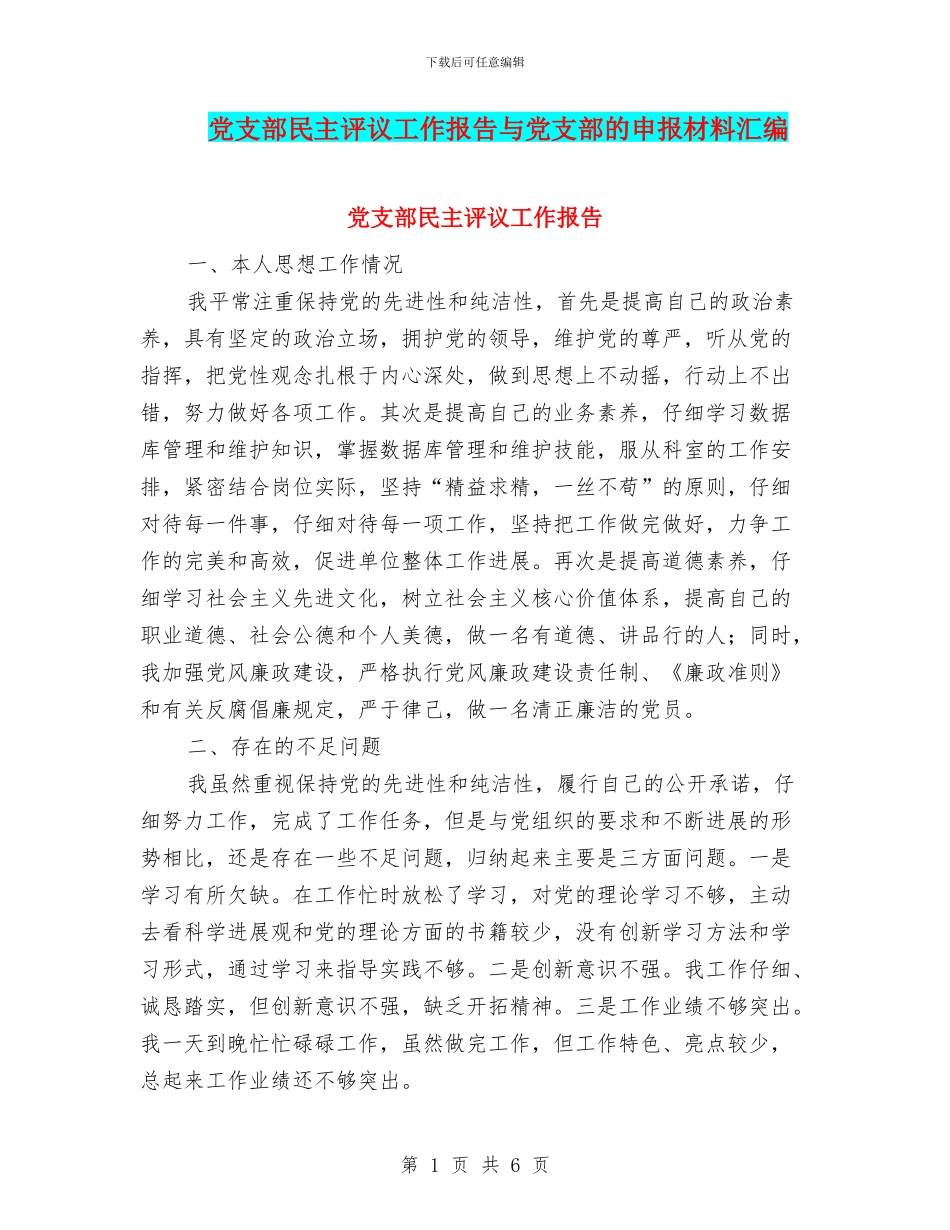 党支部民主评议工作报告与党支部的申报材料汇编_第1页