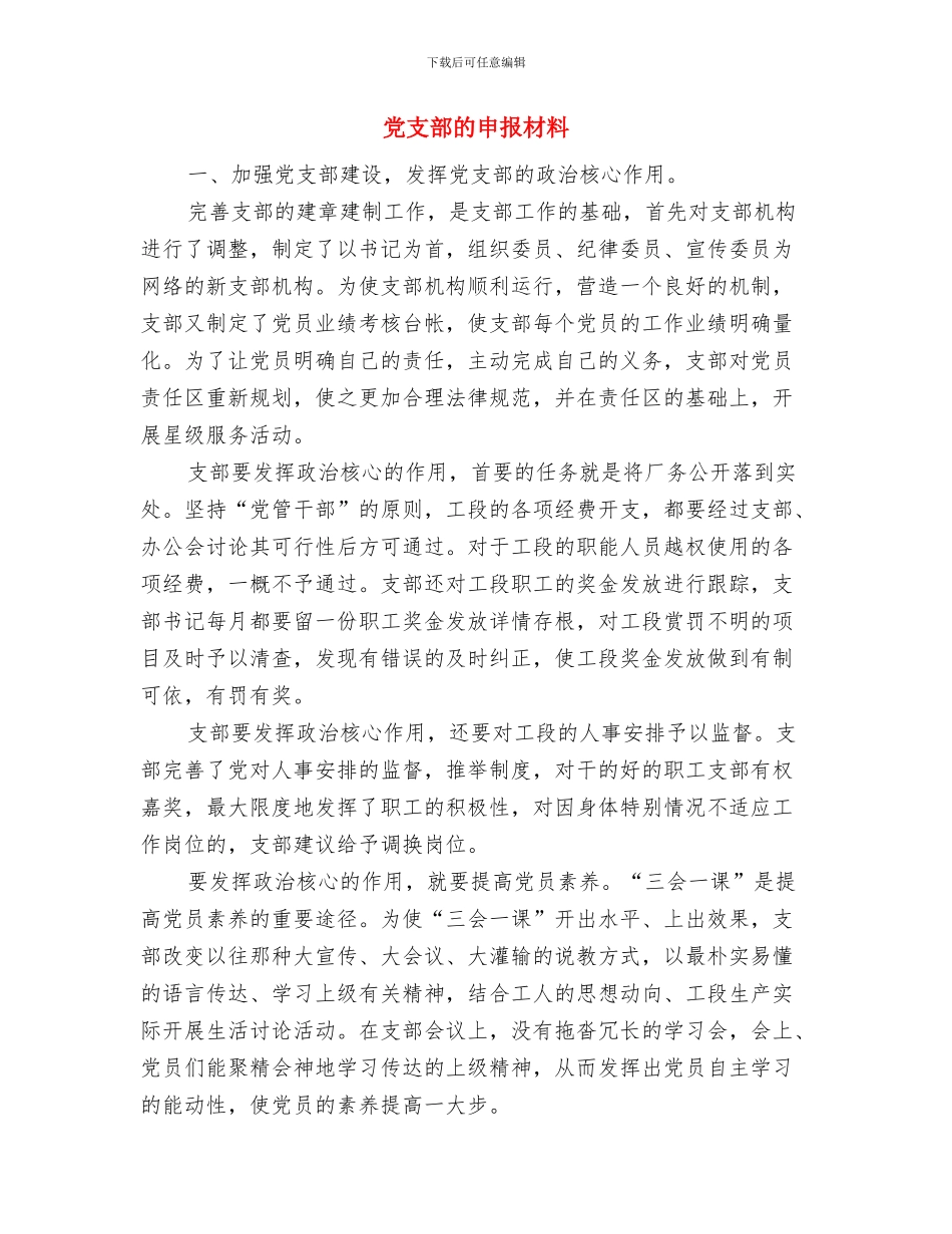 党支部民主评议工作报告与党支部的申报材料汇编_第3页