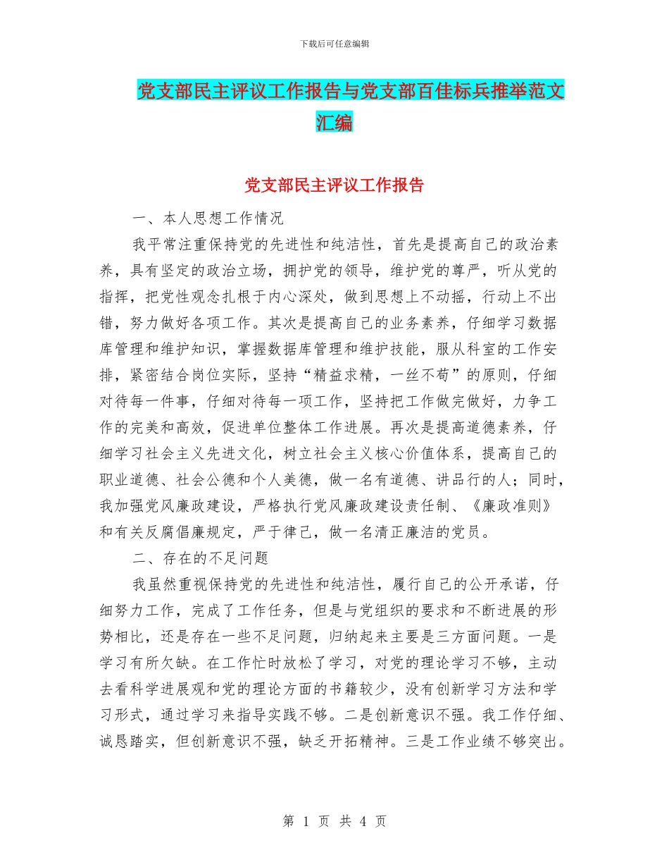 党支部民主评议工作报告与党支部百佳标兵推荐范文汇编_第1页