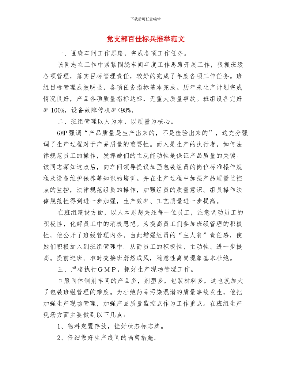 党支部民主评议工作报告与党支部百佳标兵推荐范文汇编_第3页