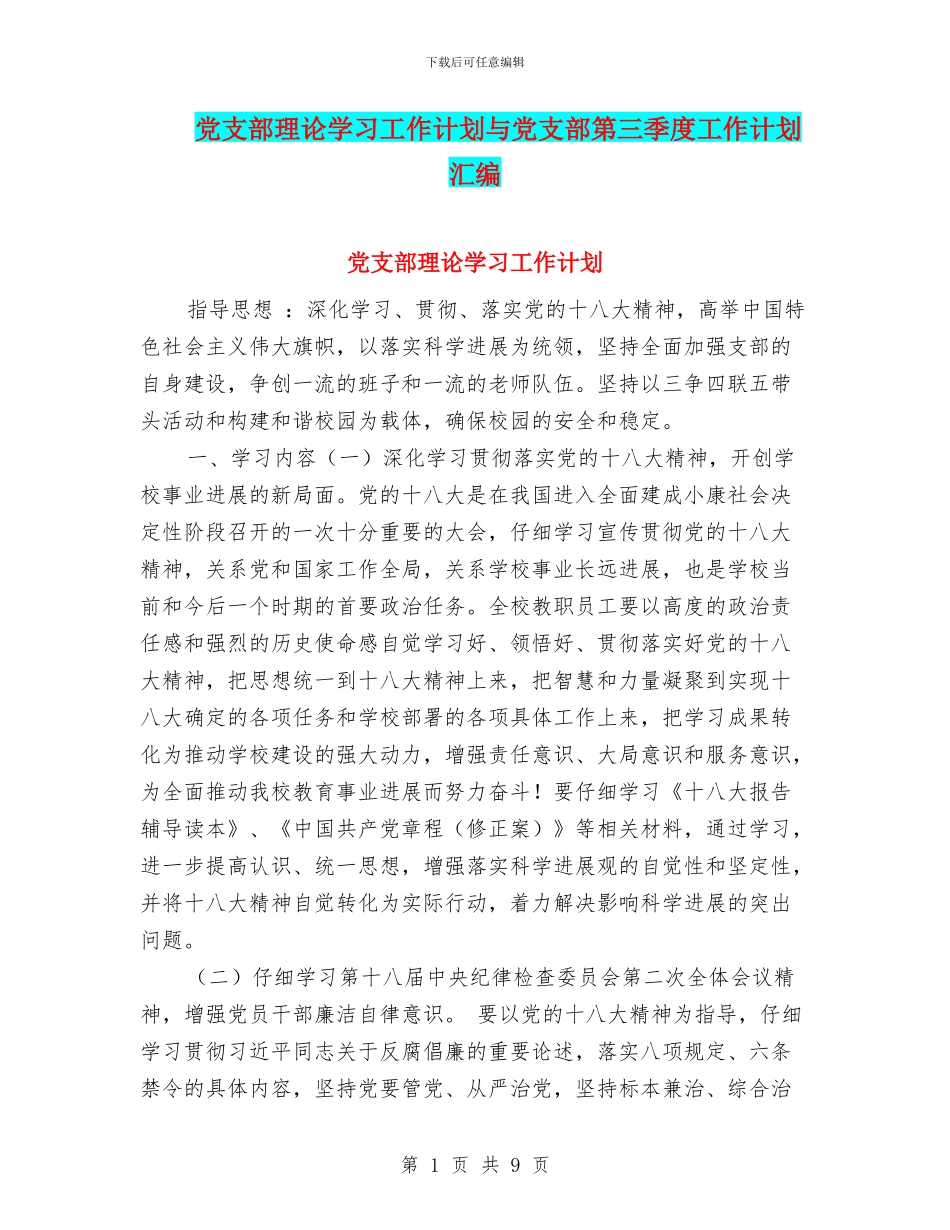 党支部理论学习工作计划与党支部第三季度工作计划汇编_第1页