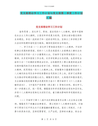 党支部理论学习工作计划与党支部第三季度工作计划汇编