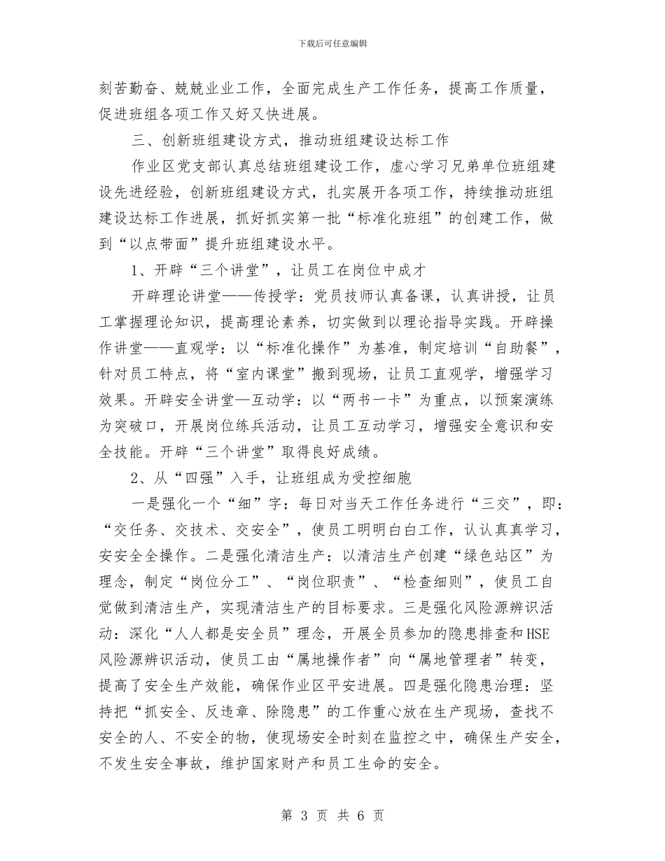 党支部班组建设工作汇报与党支部组织委员个人年终总结汇编_第3页