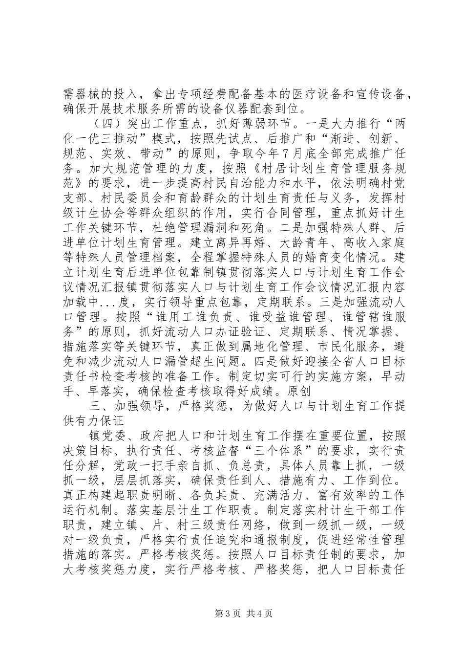 镇贯彻落实人口与计划生育工作会议情况汇报 _第3页