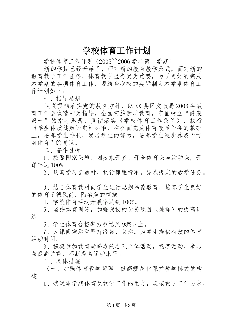 学校体育工作计划 (25)_第1页