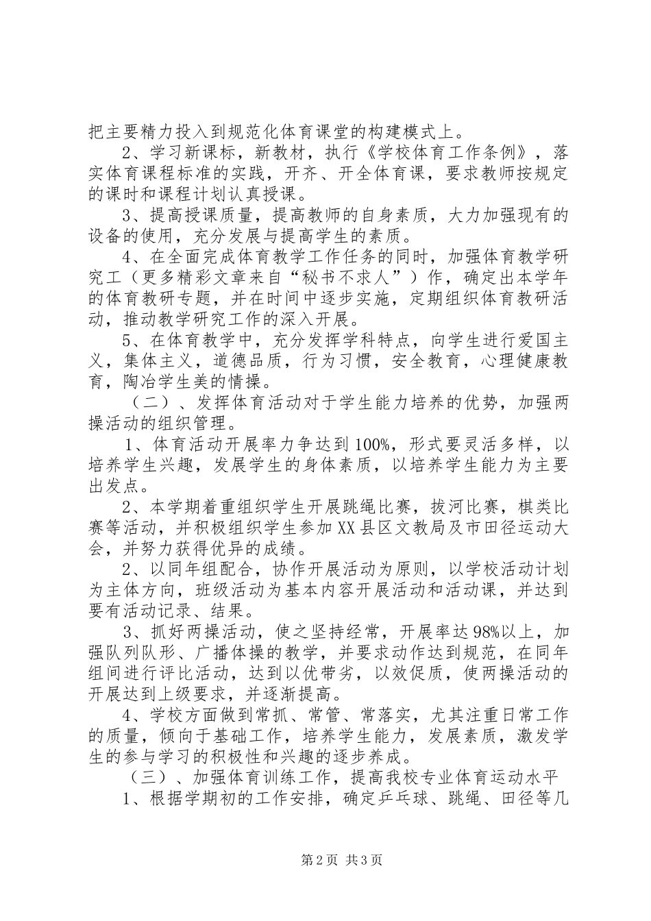 学校体育工作计划 (25)_第2页
