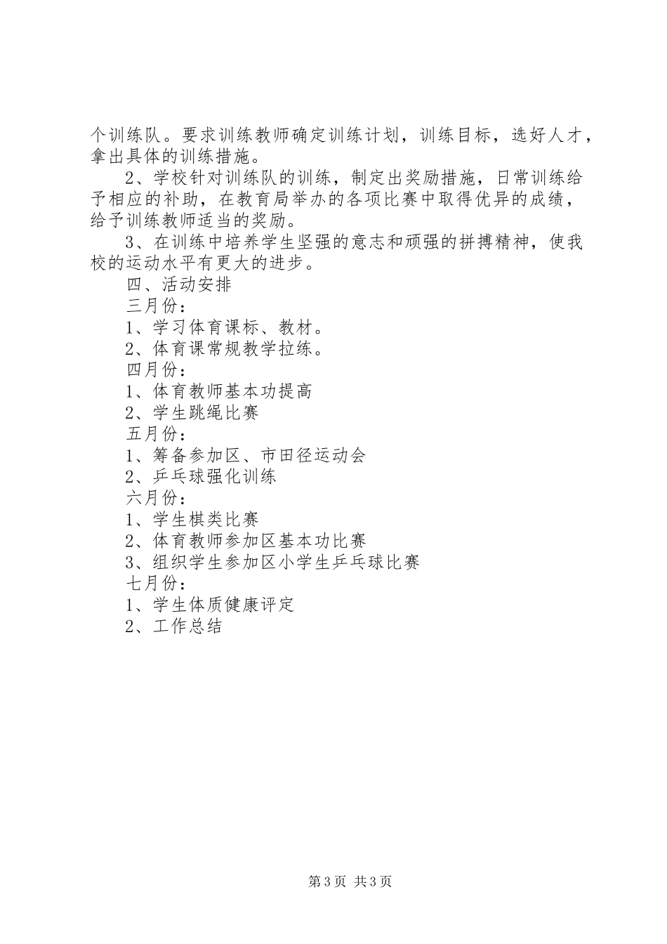 学校体育工作计划 (25)_第3页