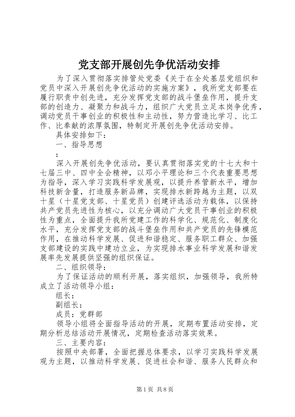 党支部开展创先争优活动安排 _第1页