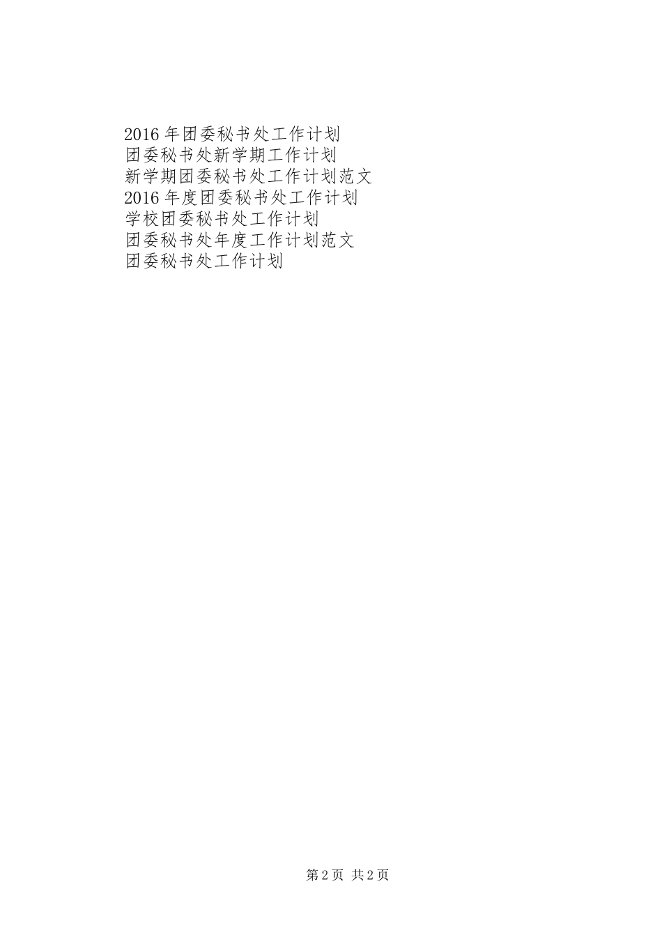 20XX年团委秘书处工作计划范文_第2页