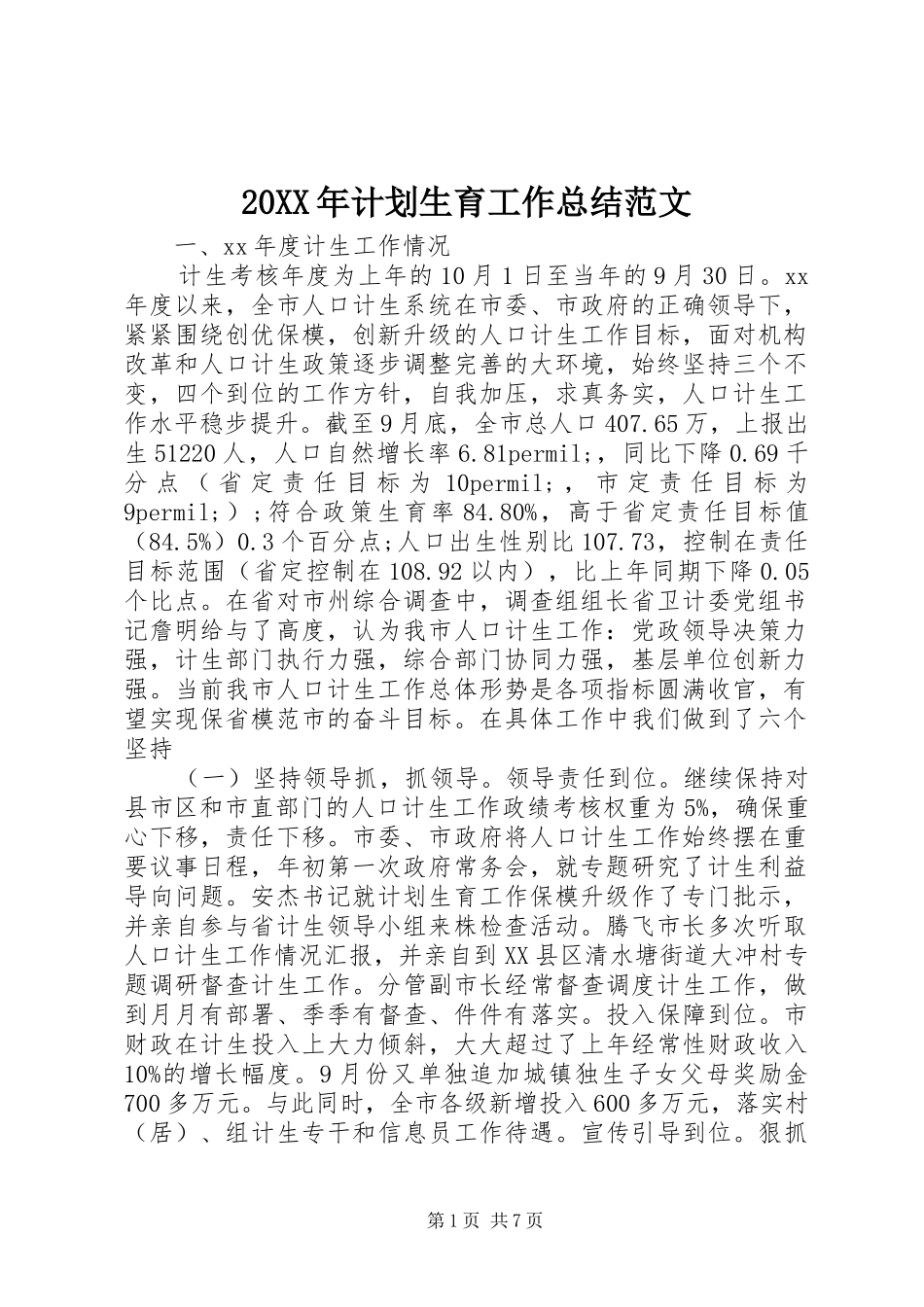 20XX年计划生育工作总结范文 _第1页