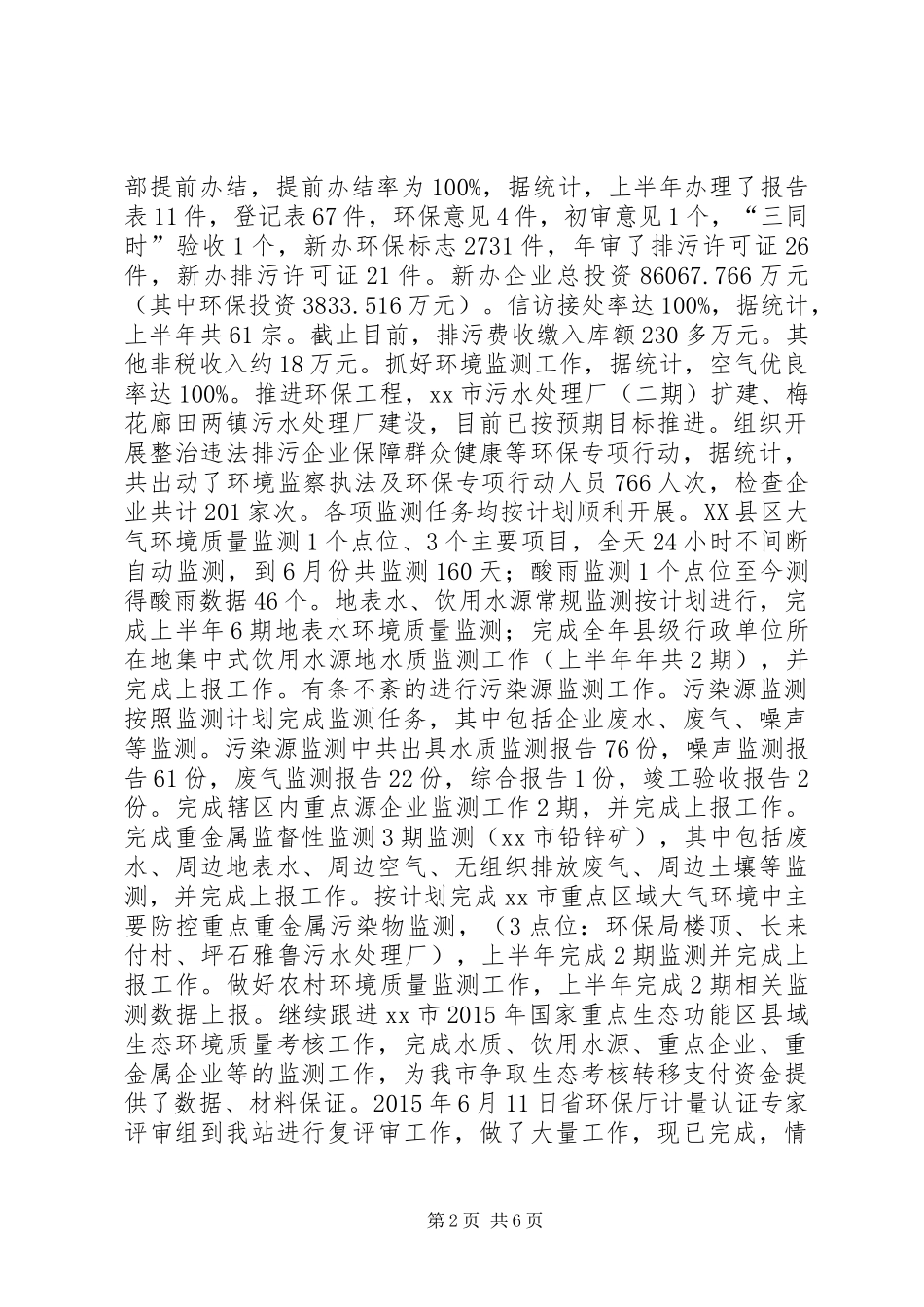 环保局上半年工作总结暨下半年工作计划 _第2页
