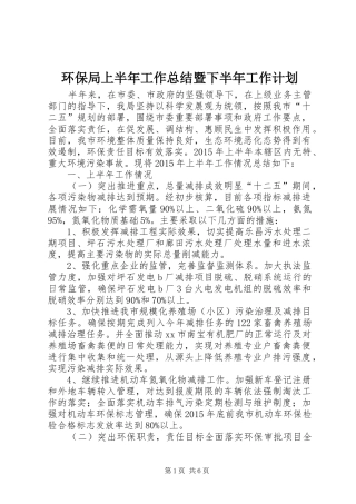 环保局上半年工作总结暨下半年工作计划 