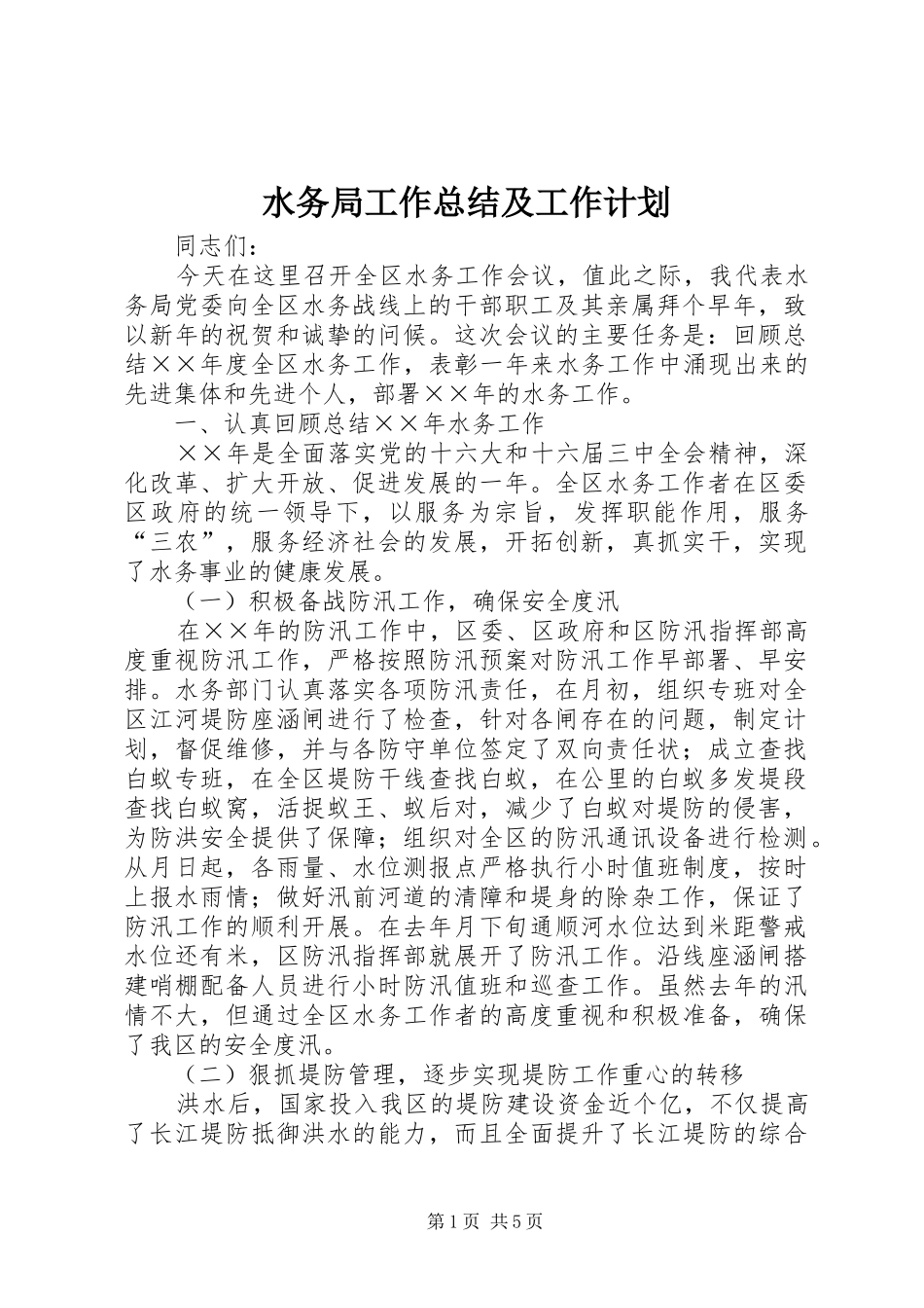 水务局工作总结及工作计划 _第1页