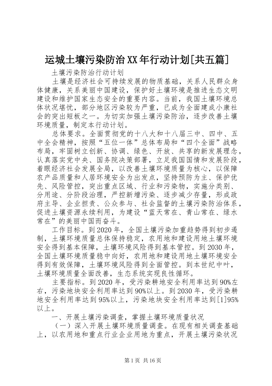 运城土壤污染防治XX年行动计划[共五篇] _第1页