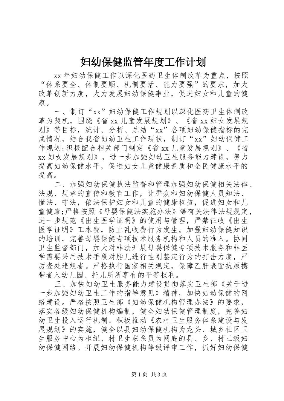 妇幼保健监管年度工作计划 _第1页