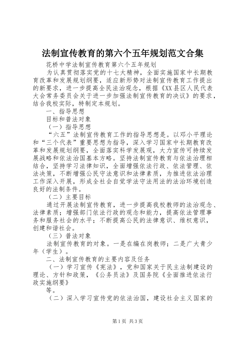 法制宣传教育的第六个五年规划范文合集 _第1页