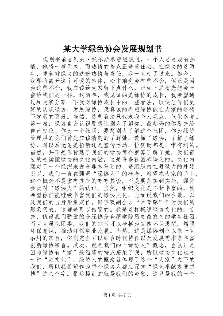 某大学绿色协会发展规划书 _第1页