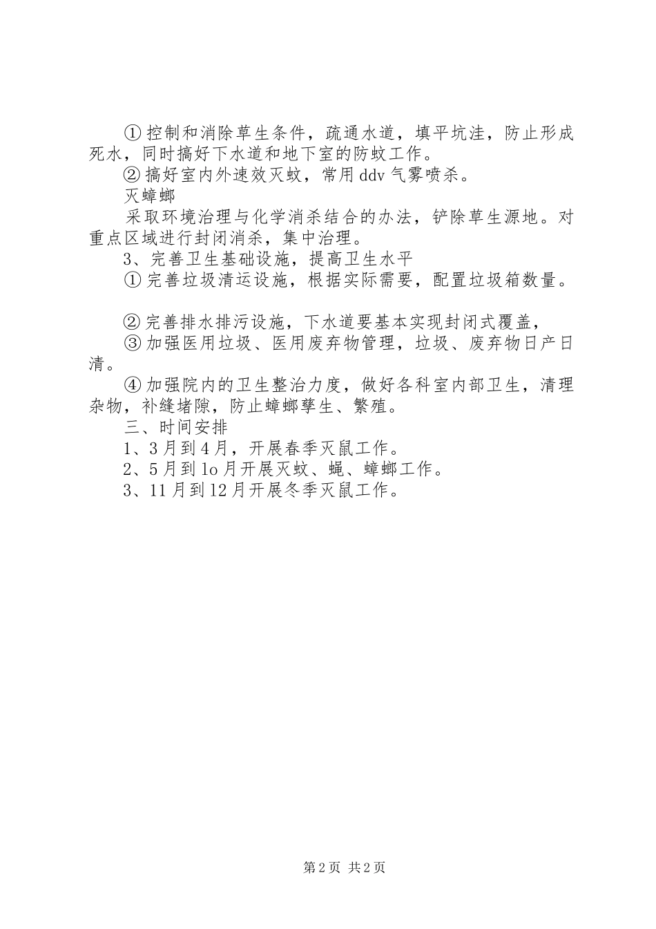 20XX年医院除四害工作计划 (5)_第2页