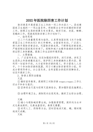 20XX年医院除四害工作计划 (5)