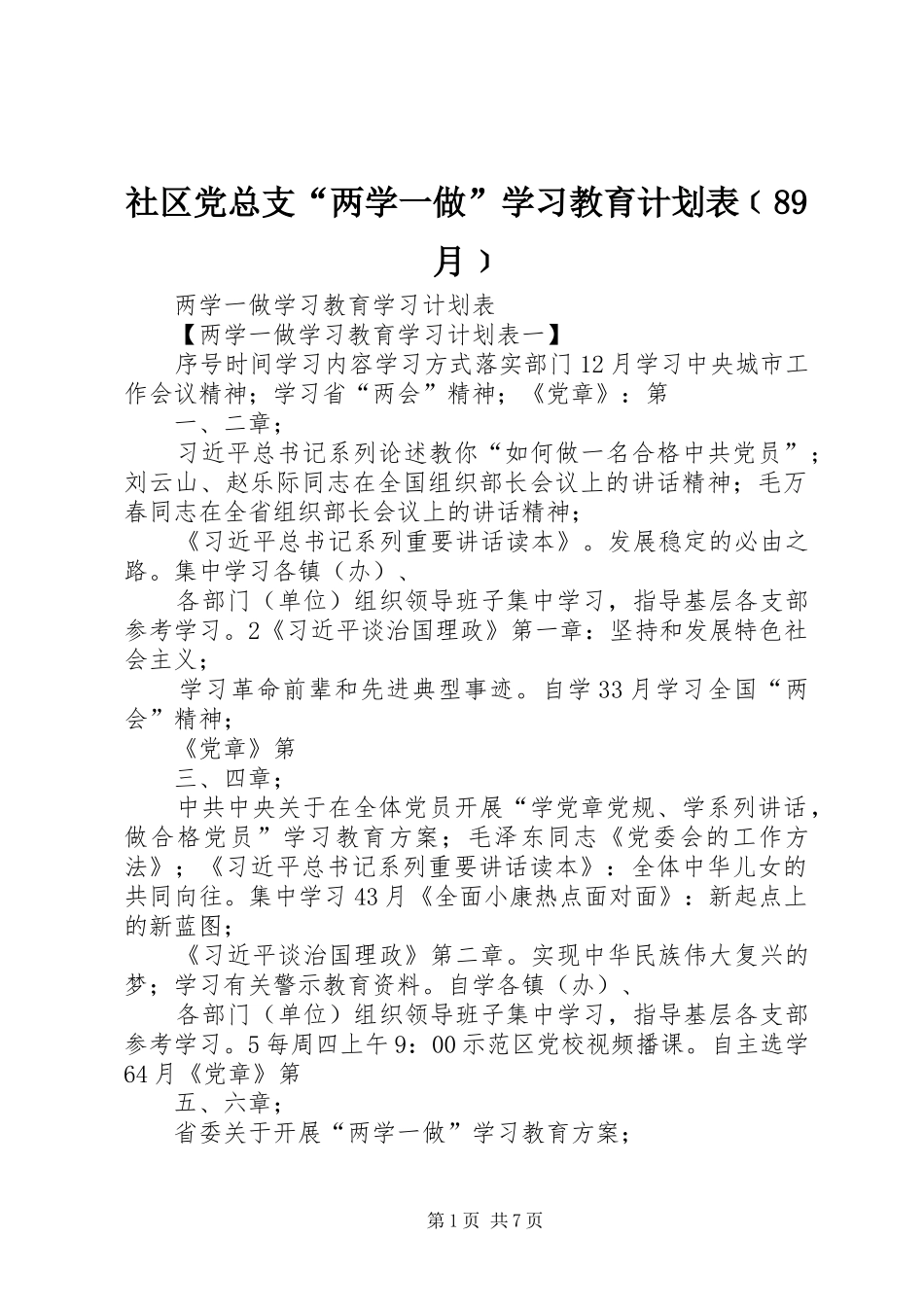 社区党总支“两学一做”学习教育计划表﹝89月﹞ _第1页