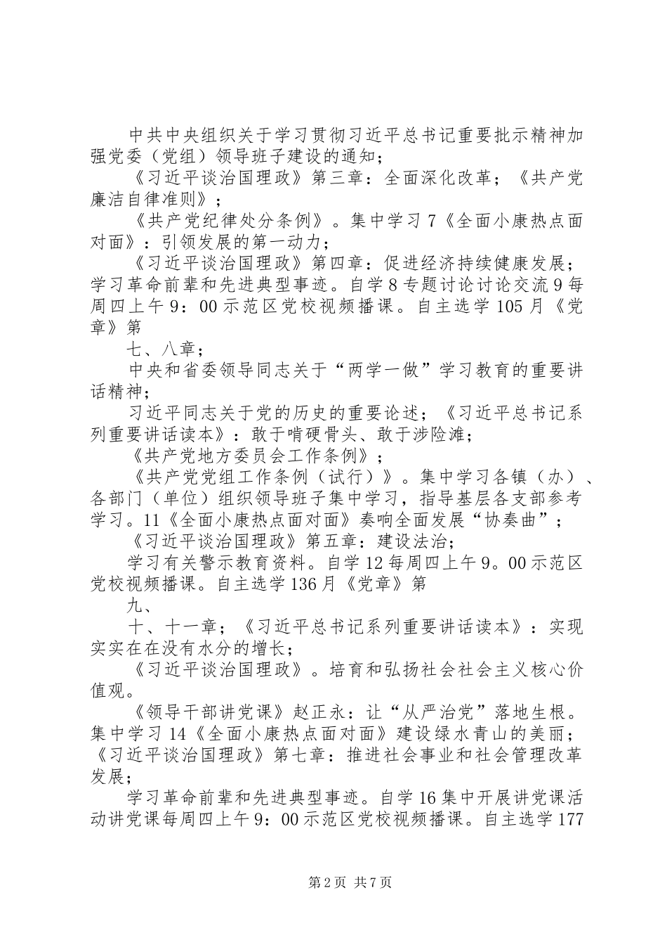 社区党总支“两学一做”学习教育计划表﹝89月﹞ _第2页