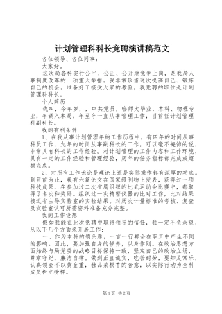 计划管理科科长竞聘演讲稿范文 