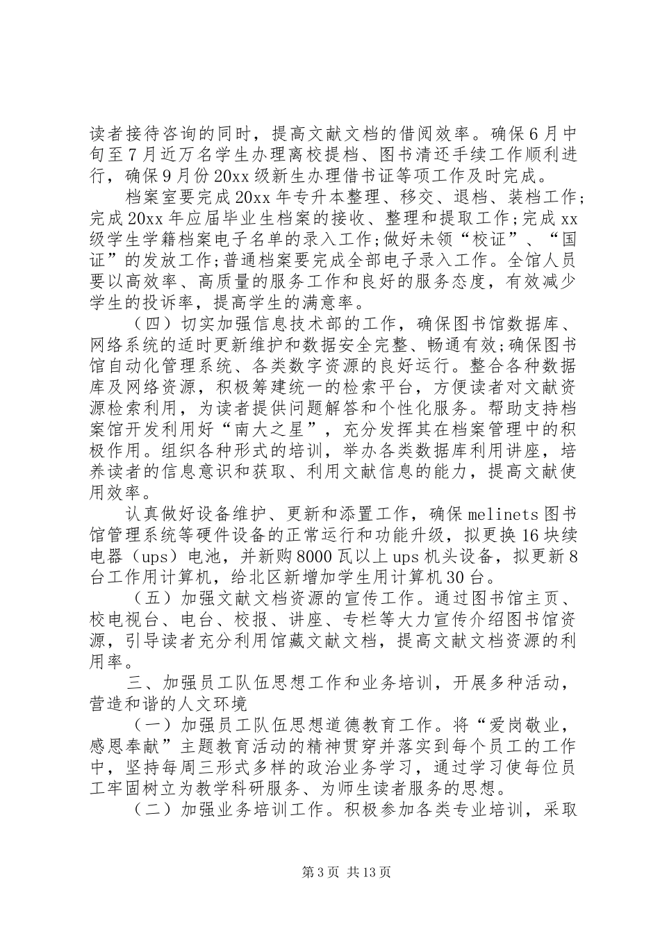 学校20XX年图书室工作计划_第3页