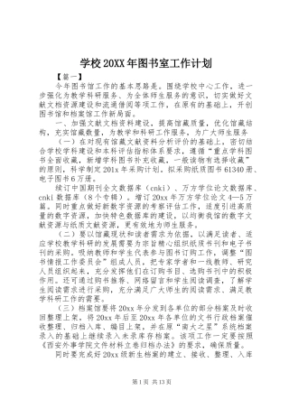 学校20XX年图书室工作计划
